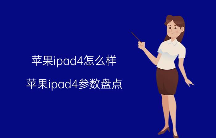 苹果ipad4怎么样 苹果ipad4参数盘点